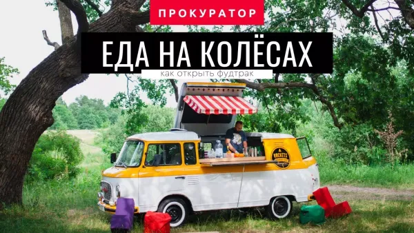Уличная еда: как открыть фудтрак и начать бизнес на колесах