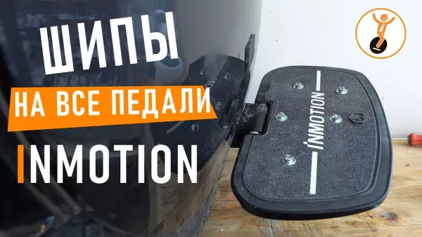 Установка шипов на педали моноколеса Inmotion