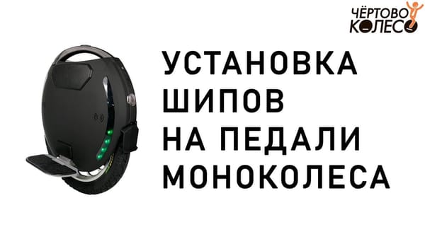 Установка шипов на педали моноколеса