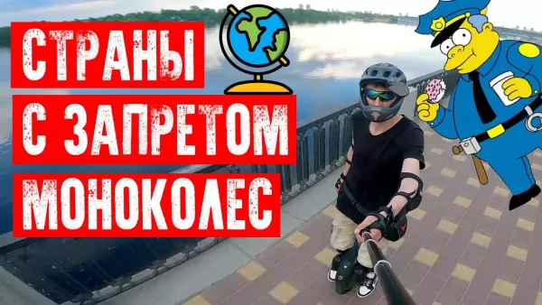 В каких странах запрещено моноколесо?