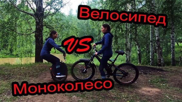 Велосипед vs моноколесо