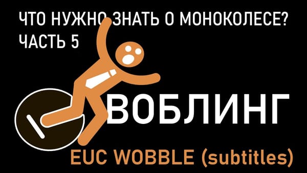 Воблинг моноколеса