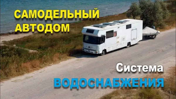 Водоснабжение самодельного автодома