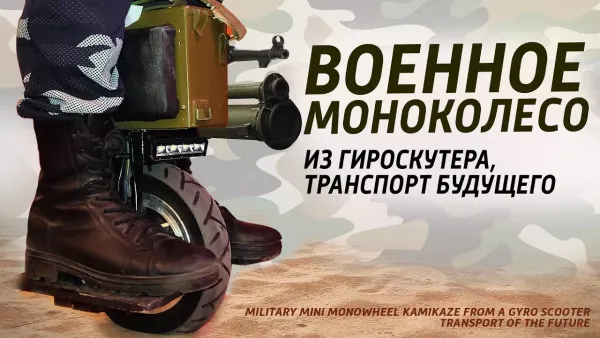 Военное мини моноколесо из гироскутера
