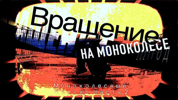 Вращение на моноколесе