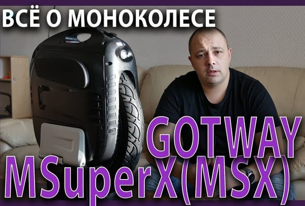 Всё o GotWay MSuper X