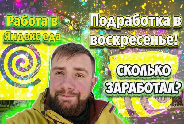 Яндекс подработка в воскресенье!