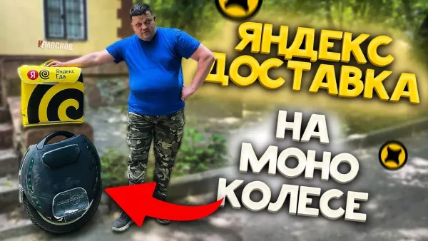 Яндекс Про ДОСТАВКА - Работа на МОНОКОЛЕСЕ