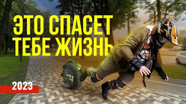 Защитная экипировка для райдера-моноколесника