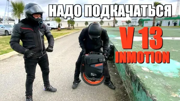Затестил и спросил за INMOTION V13