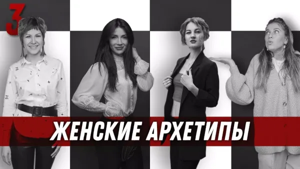 Женские архетипы